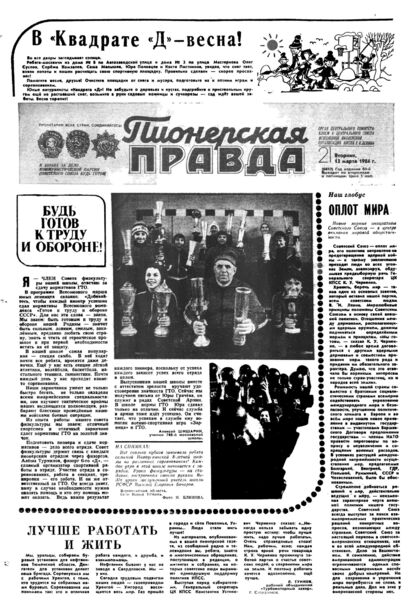 Пионерская правда. 1984. № 021 (6852): Орган Центрального Комитета ВЛКСМ и Центрального Совета Всесоюзной пионерской организации имени В.И. Ленина