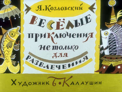 Веселые приключения не только для развлечения