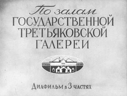По залам Государственной Третьяковской галереи. Ч.2
