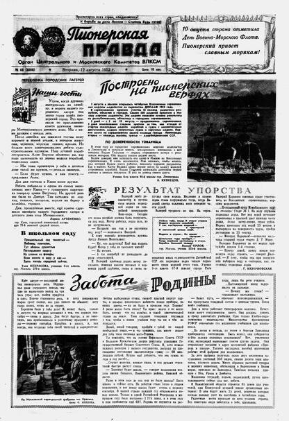 Пионерская правда. 1952. № 065 (3568): Орган Центрального и Московского комитетов ВЛКСМ