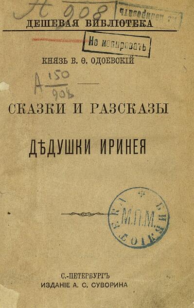 Сказки и рассказы дедушки Иринея