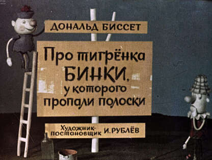 Про тигренка Бинки, у которого пропали полоски
