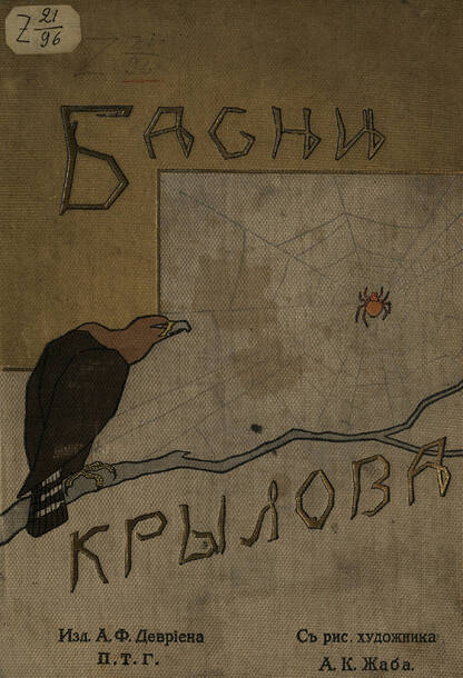 Басни Крылова