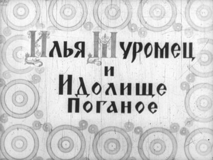 Илья Муромец и Идолище Поганое