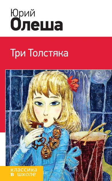 Три толстяка