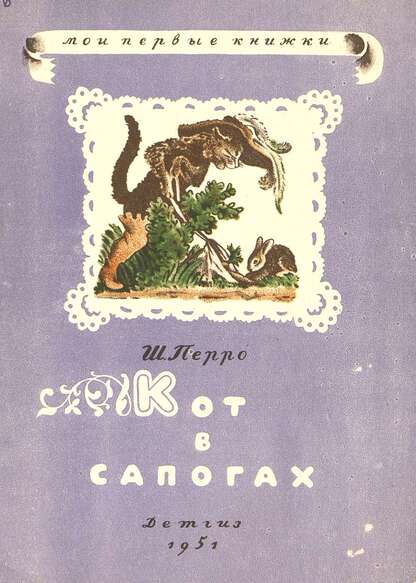 Кот в сапогах
