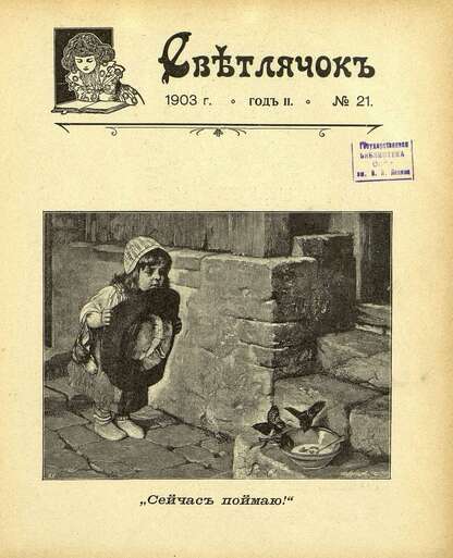 Светлячок_1903_№ 21. Год II: двухнедельный иллюстрированный журнал для детей младшего возраста