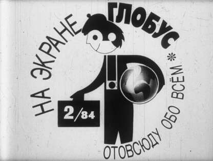 На экране Глобус № 2/84