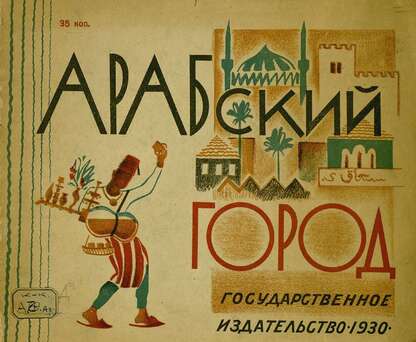 Арабский город