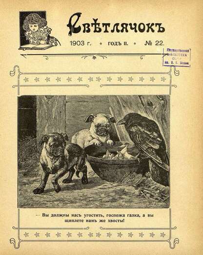 Светлячок_1903_№ 22. Год II: двухнедельный иллюстрированный журнал для детей младшего возраста