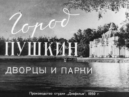 Город Пушкин (дворцы и парки)
