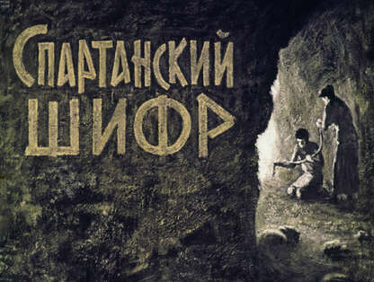 Спартанский шифр