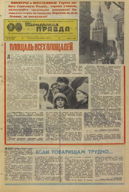 Пионерская правда. 1974. № 089 (5880): Орган Центрального Комитета ВЛКСМ и Центрального Совета Всесоюзной пионерской организации имени В.И. Ленина
