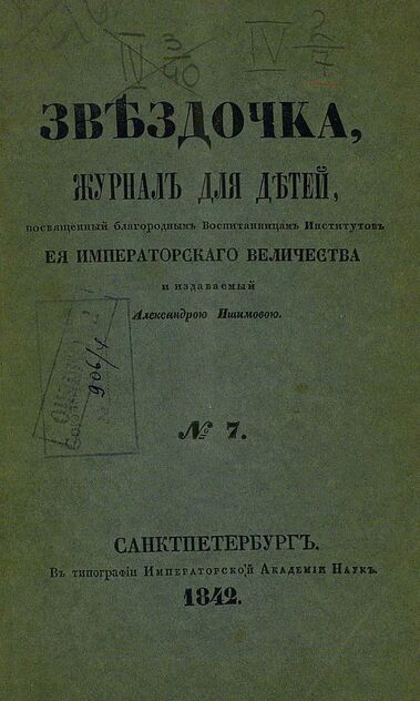 Звёздочка_1842_Ч. 3. № 07. Июль