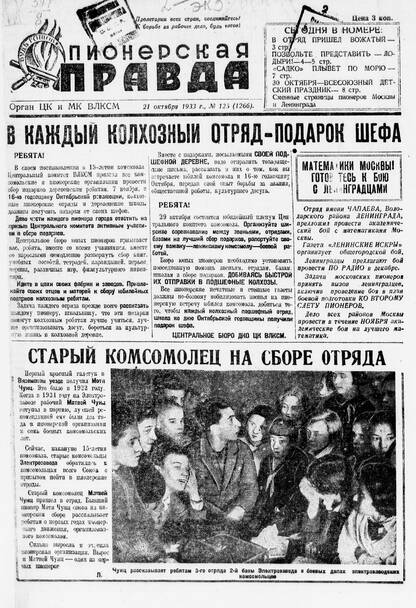 Пионерская правда. 1933. № 125 (1266): Орган ЦК и МК ВЛКСМ