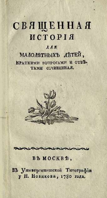 Священная история