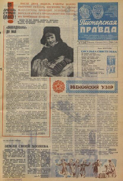 Пионерская правда. 1973. № 013 (5700): Орган Центрального Комитета ВЛКСМ и Центрального Совета Всесоюзной пионерской организации имени В.И. Ленина