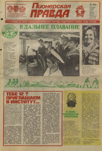 Пионерская правда. 1986. № 045 (7084): Орган Центрального Комитета ВЛКСМ и Центрального Совета Всесоюзной пионерской организации имени В.И. Ленина