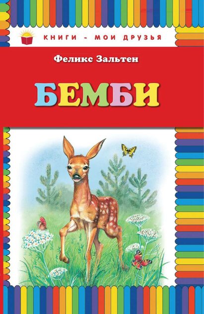 Бемби