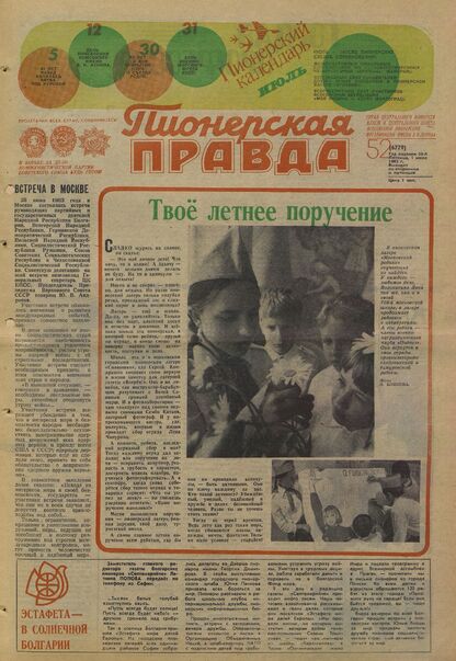 Пионерская правда. 1983. № 052 (6779): Орган Центрального Комитета ВЛКСМ и Центрального Совета Всесоюзной пионерской организации имени В.И. Ленина