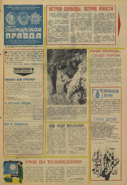 Пионерская правда. 1975. № 101 (5996): Орган Центрального Комитета ВЛКСМ и Центрального Совета Всесоюзной пионерской организации имени В.И. Ленина
