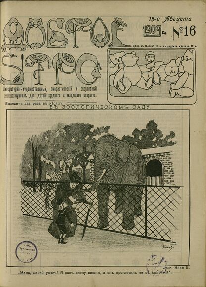 Доброе Утро. 1909. № 16 (15 августа): литературно-художественный, юмористический и спортивный журнал для детей средняго и младшаго возраста