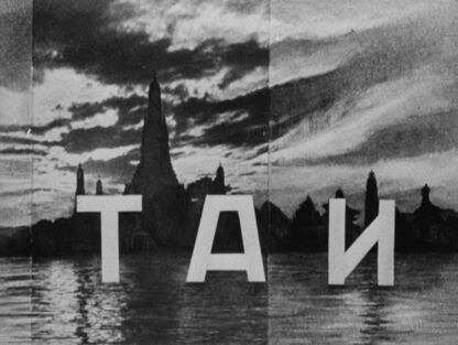 Таи