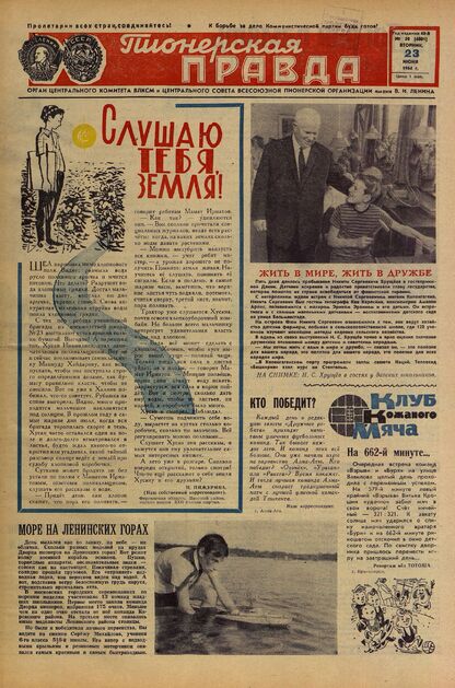 Пионерская правда. 1964. № 050 (4801): Орган Центрального Комитета ВЛКСМ и Центрального Совета Всесоюзной пионерской организации имени В.И. Ленина