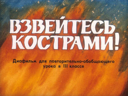 Взвейтесь кострами!