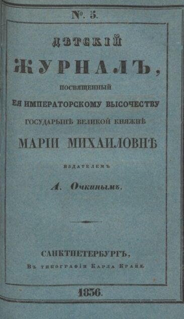 Детская библиотека, посвященная Ее Императорскому Высочеству государыне Великой княжне Марии Михайловне издателем А. Очкиным. 1836. Часть II. № 5