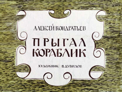Прыгал кораблик
