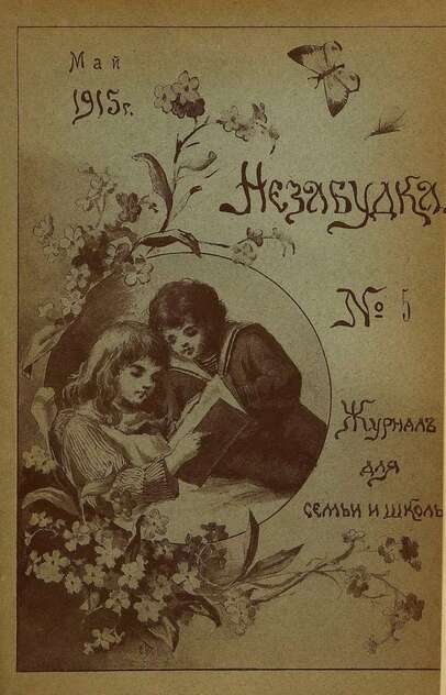 Незабудка_1915_№ 05. Май: журнал для семьи и школы: [для детей 8-12 лет]