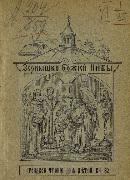 Зернышки Божией нивы_1908_Кн. 62: Троицкое чтение для детей