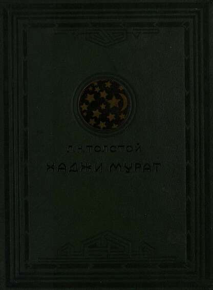 Хаджи-Мурат