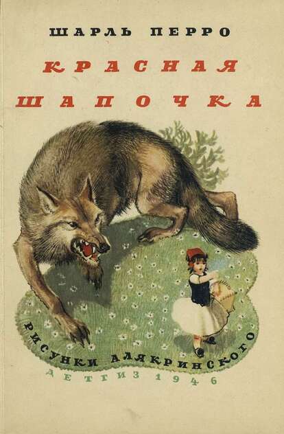 Красная шапочка