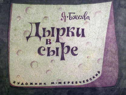 Дырки в сыре