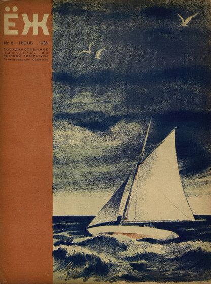Ёж. 1935. № 06 (июнь)