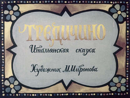 Тредичино: итальянская сказка