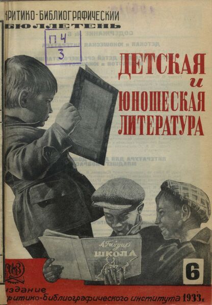 Детская литература. 1933. № 06: Бюллетень критико-библиографического института