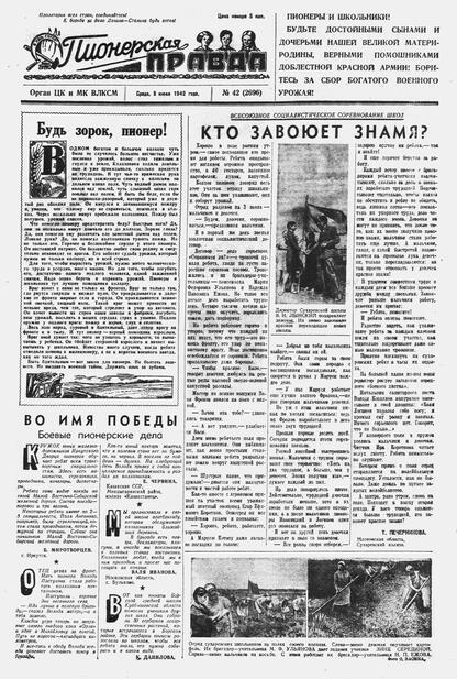 Пионерская правда. 1942. № 042 (2696): Орган ЦК и МК ВЛКСМ : Выходит по средам