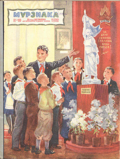 Мурзилка. 1948. № 10: Журнал ЦК ВЛКСМ для школьников младших классов