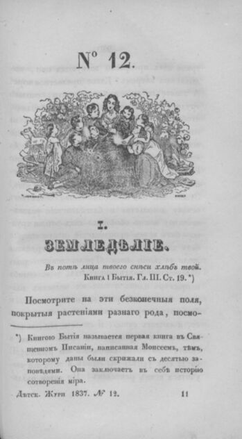 Детская библиотека, посвященная Ее Императорскому Высочеству государыне Великой княжне Марии Михайловне и издаваемая А. Очкиным и Кн. Вл. Львовым. 1837. Часть II. № 12