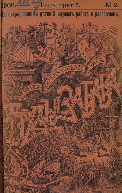 Труд и Забава_1908_№ 02. Февраль. Год третий