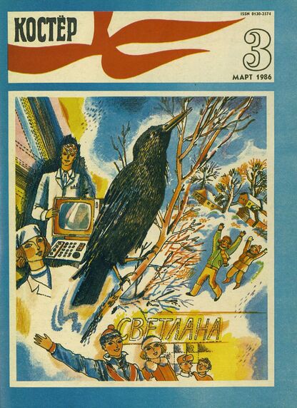Костер. 1986. № 03: Ежемесячный журнал ЦК ВЛКСМ