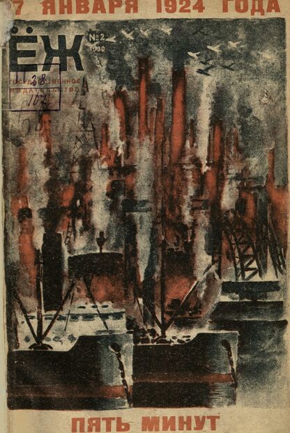 Ёж. 1930. № 02 (январь)