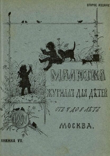 Малютка_1901_Кн. VII: журнал для детей от четырех до восьми лет