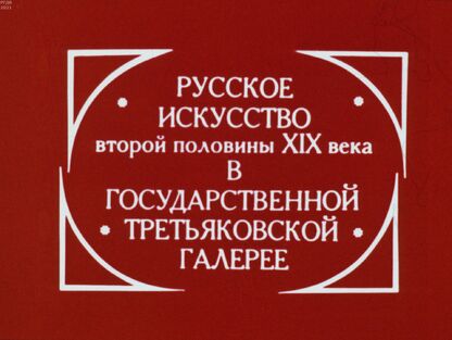 Русское искусство второй половины XIX века в Государственной Третьяковской галерее
