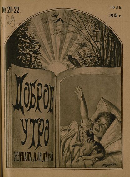 Доброе Утро. 1915. № 21-22 (20 июля): Двухнедельный журнал для детей