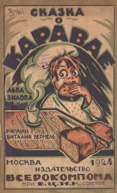 Сказка о каравае