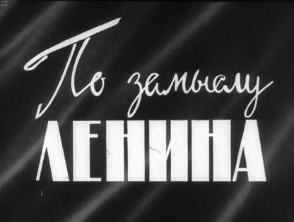 По замыслу Ленина